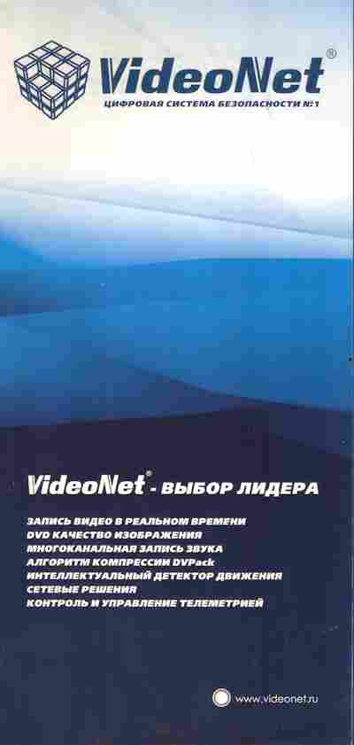 Буклет VideoNet Цифровая система безопасности, 55-1430, Баград.рф